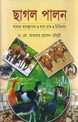  ছাগল পালন